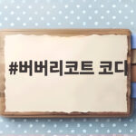 버버리코트 코디