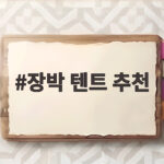 장박 텐트 추천 겨울 장박 캠핑 준비하고 있다면 이 글 한 번 보세요 장박 텐트 추천