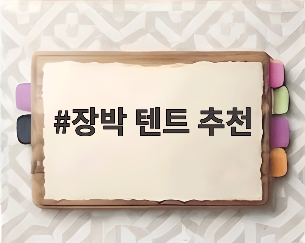 장박 텐트 추천