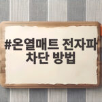 온열매트 전자파 차단 방법 실제 측정값으로 확인했어요 온열매트 전자파 차단 방법