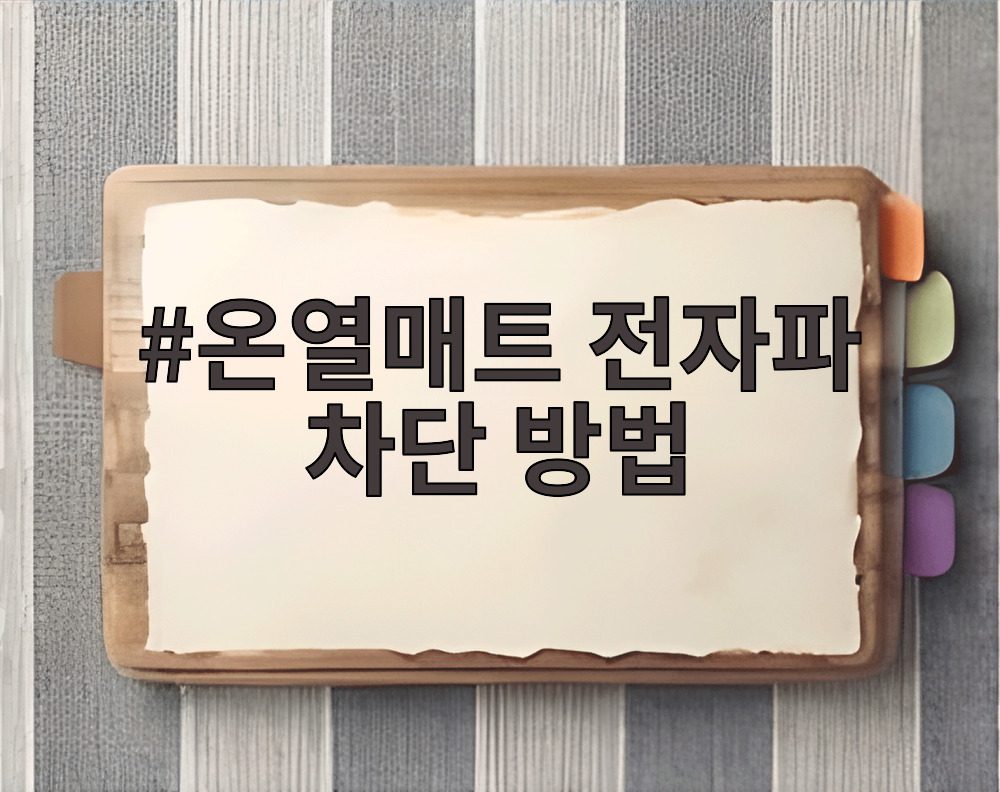 온열매트 전자파 차단 방법
