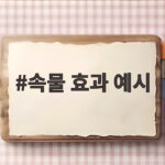 속물 효과 예시로 이해하는 나만 다르고 싶은 소비 심리 속물 효과 예시