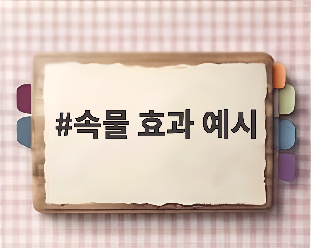 속물 효과 예시