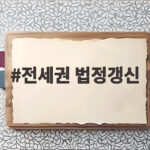 전세권 법정갱신 기간 만료 후에도 계속 살 수 있을까 전세권 법정갱신