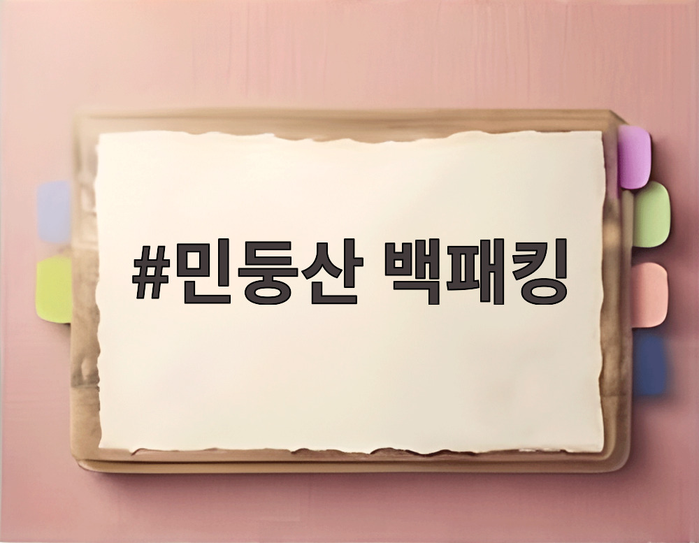민둥산 백패킹