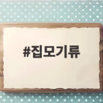 집모기류