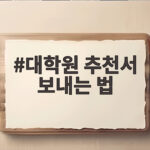 대학원 추천서 보내는 법