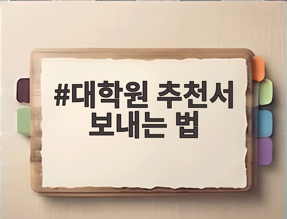 대학원 추천서 보내는 법