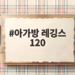 아가방 레깅스 120