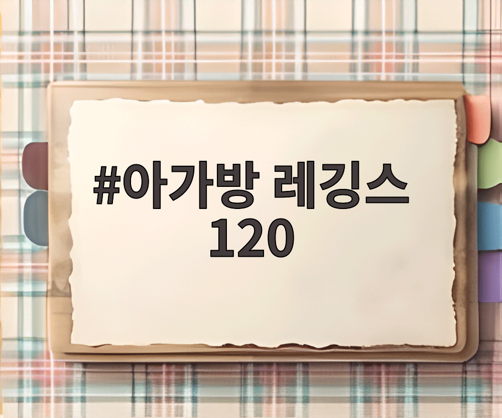 아가방 레깅스 120