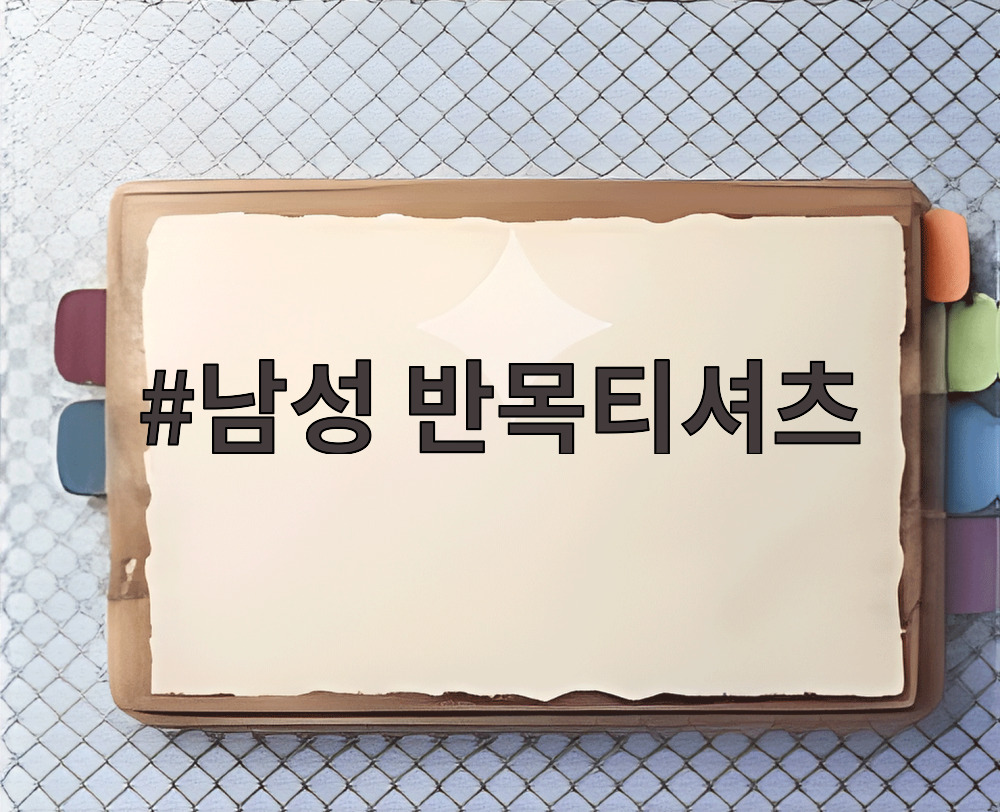 남성 반목티셔츠