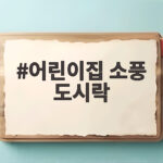 어린이집 소풍 도시락