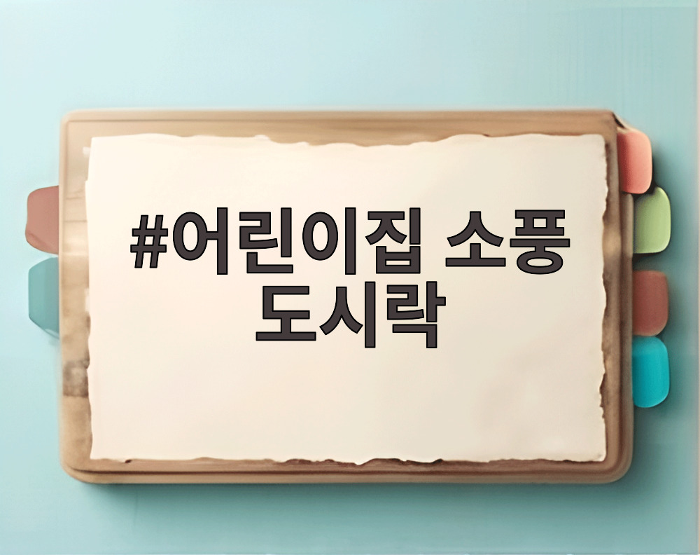 어린이집 소풍 도시락
