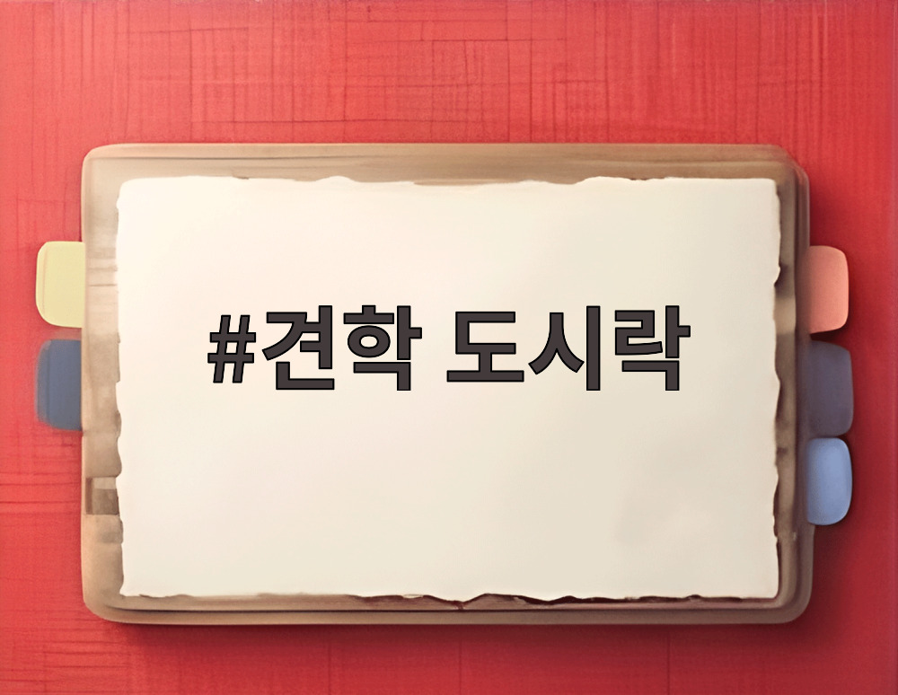 견학 도시락