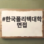 한국폴리텍대학 면접