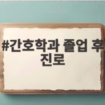 간호학과 졸업 후 진로는 어디까지 넓어질까요 지금 확인해 보세요 간호학과 졸업 후 진로