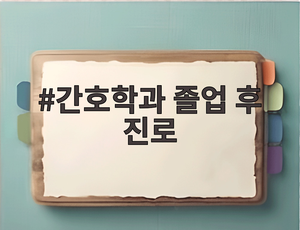 간호학과 졸업 후 진로