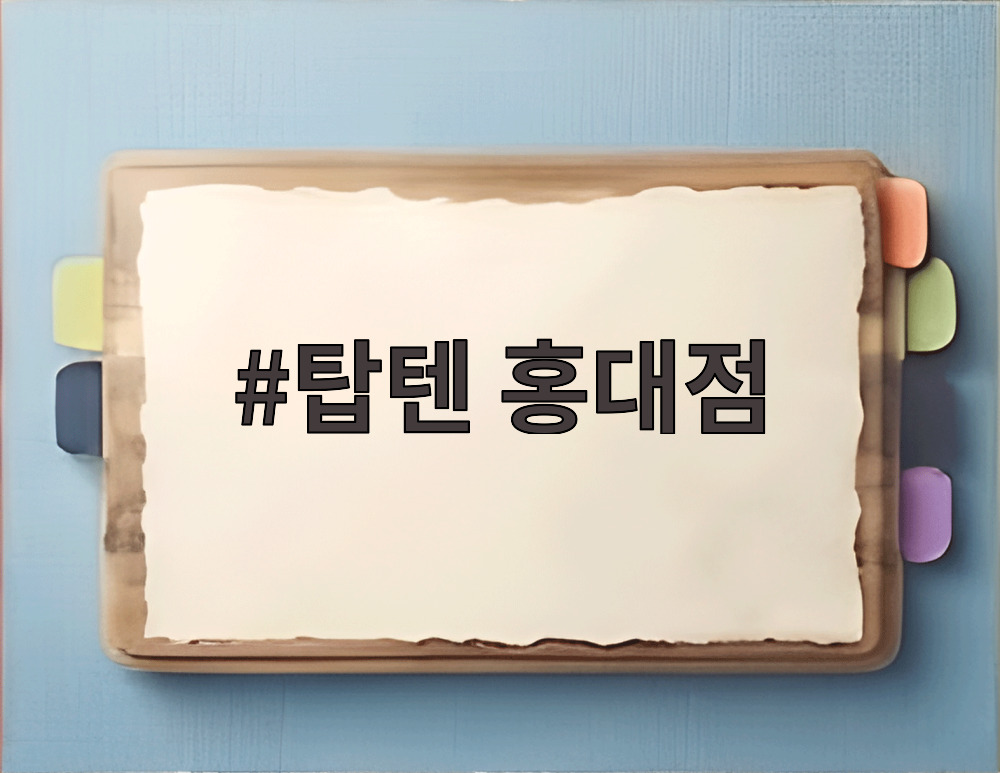 탑텐 홍대점