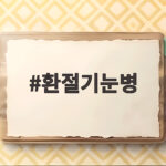 환절기눈병