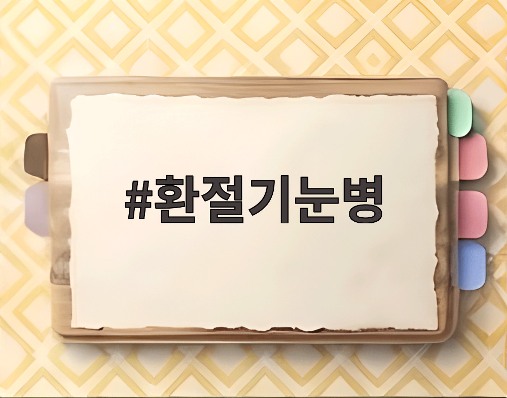 환절기눈병