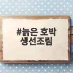 늙은 호박 생선조림