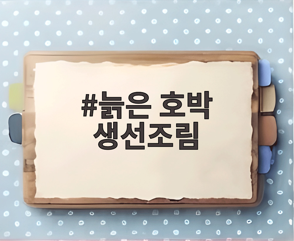 늙은 호박 생선조림