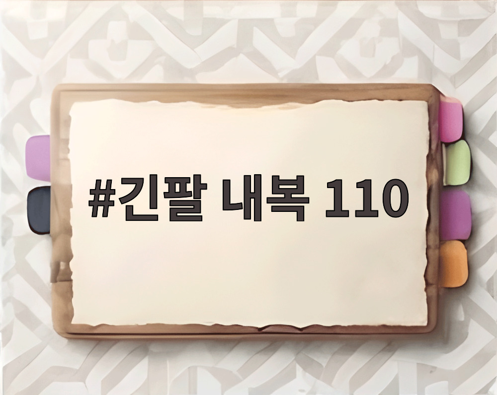 긴팔 내복 110
