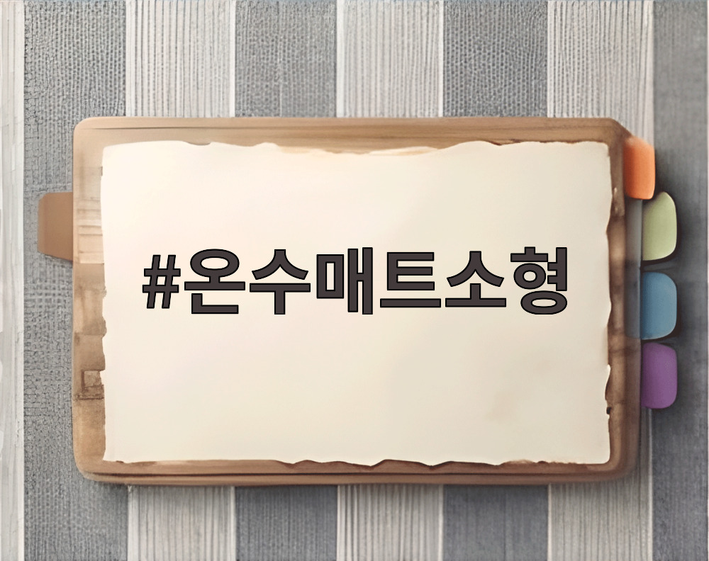 온수매트소형