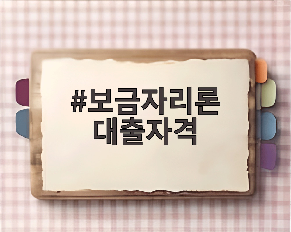 보금자리론 대출자격
