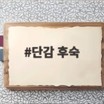 단감 후숙