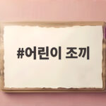 어린이 조끼