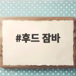 후드 잠바 하나로 간절기 끝내는 법 이렇게 달라요 후드 잠바
