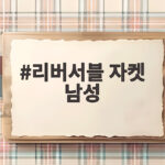 리버서블 자켓 남성