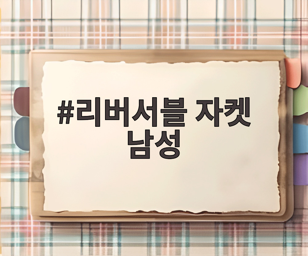 리버서블 자켓 남성