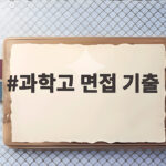 과학고 면접 기출