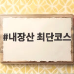 내장산 최단코스