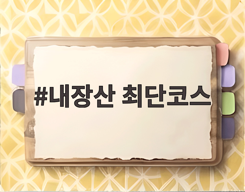 내장산 최단코스