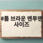 톰 브라운 맨투맨 사이즈