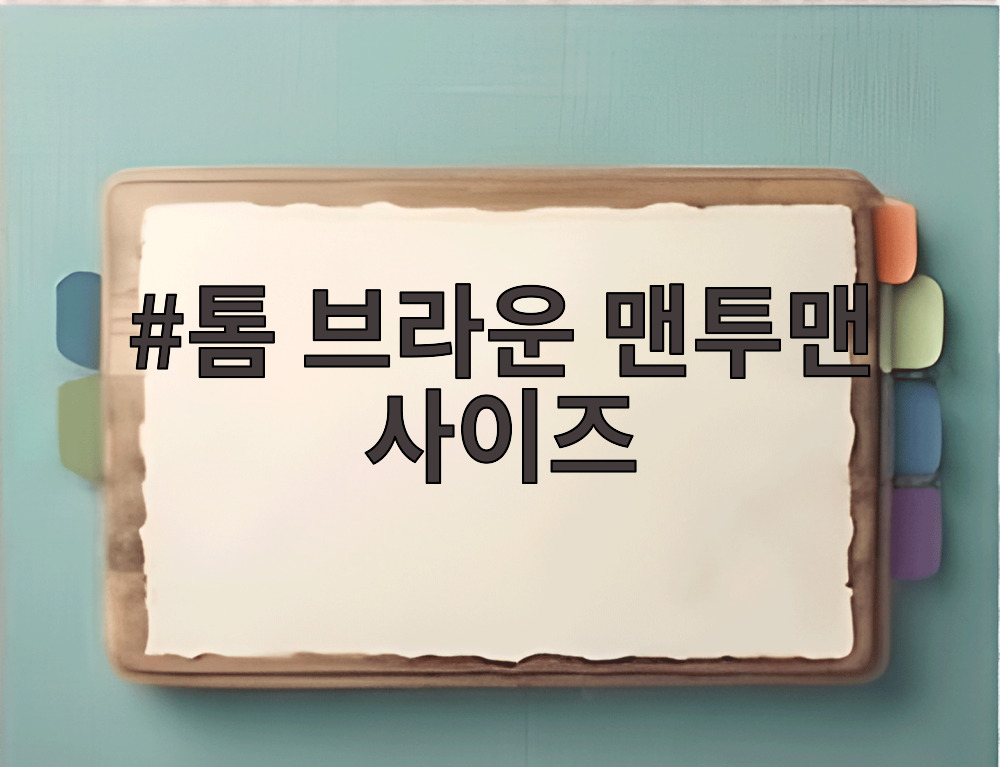 톰 브라운 맨투맨 사이즈
