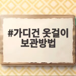 가디건 옷걸이 보관방법 이것만 바꿔도 어깨 뿔 없이 오래 입어요 가디건 옷걸이 보관방법