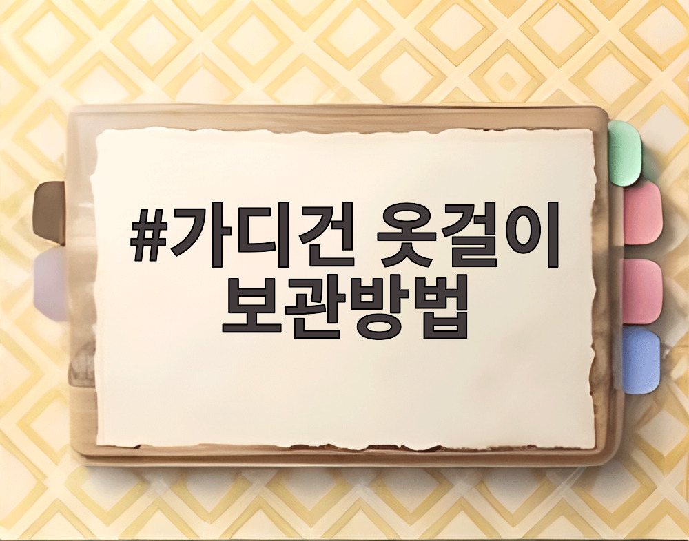 가디건 옷걸이 보관방법