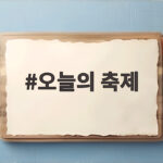 오늘의 축제