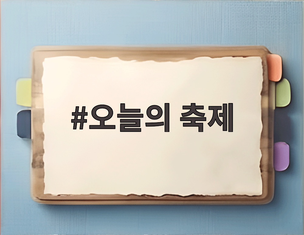 오늘의 축제