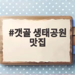 갯골 생태공원 맛집 세 곳을 직접 다녀온 솔직한 이야기 갯골 생태공원 맛집