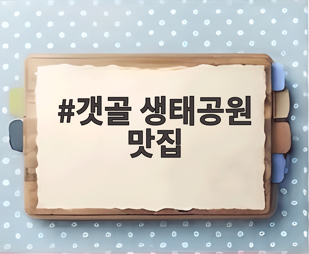 갯골 생태공원 맛집