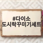 다이소 도시락꾸미기세트