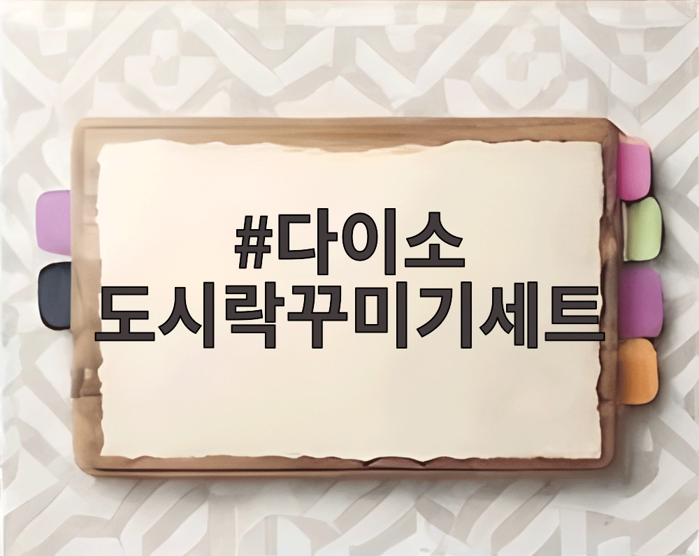 다이소 도시락꾸미기세트