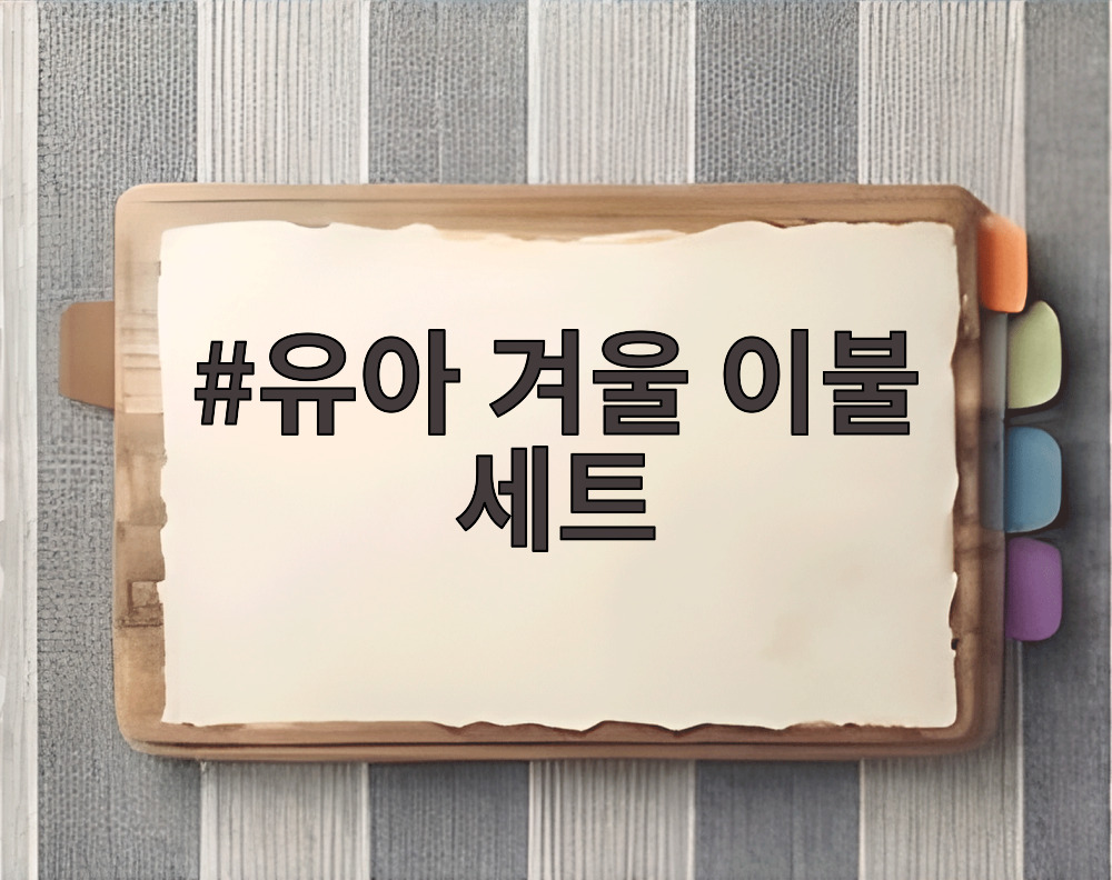 유아 겨울 이불 세트