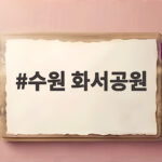 수원 화서공원