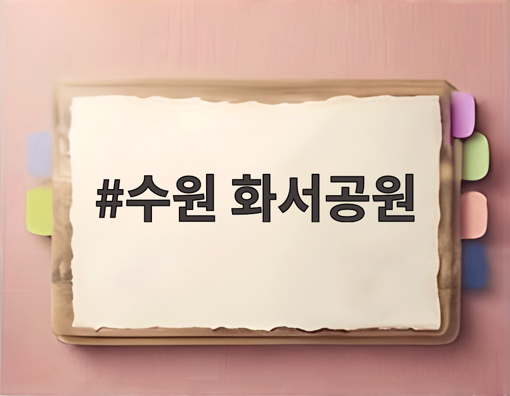 수원 화서공원